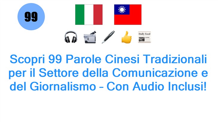 Scopri 99 Parole Cinesi Tradizionali per il Settore della Comunicazione e del Giornalismo – Con Audio Inclusi!